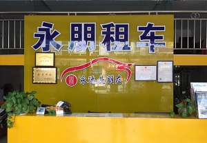 永朋租車 永朋租車